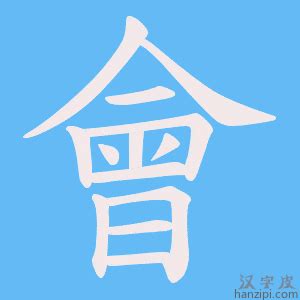 會字部首|會字笔画、笔顺、笔划